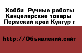 Хобби. Ручные работы Канцелярские товары. Пермский край,Кунгур г.